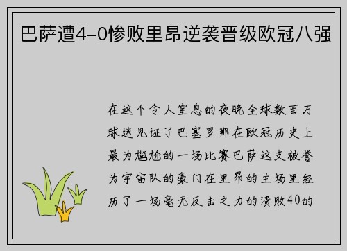 巴萨遭4-0惨败里昂逆袭晋级欧冠八强